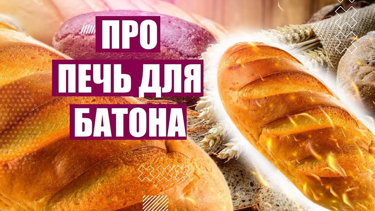 Как выбрать идеальную печь для производства батонов