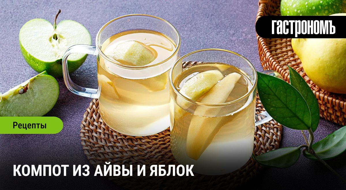 Освежающий компот из айвы и яблок для летних дней