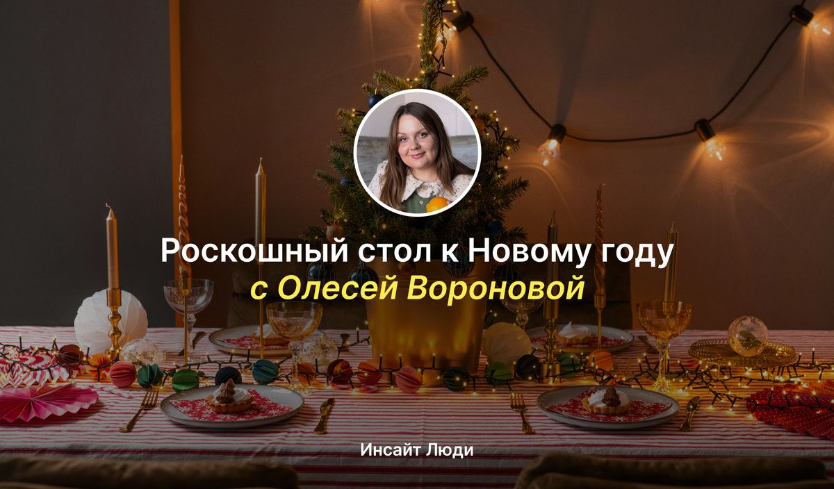 Новогодний стол: легкие рецепты от Олеси Вороновой