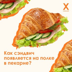 Путь сэндвича: от теста до прилавка пекарни