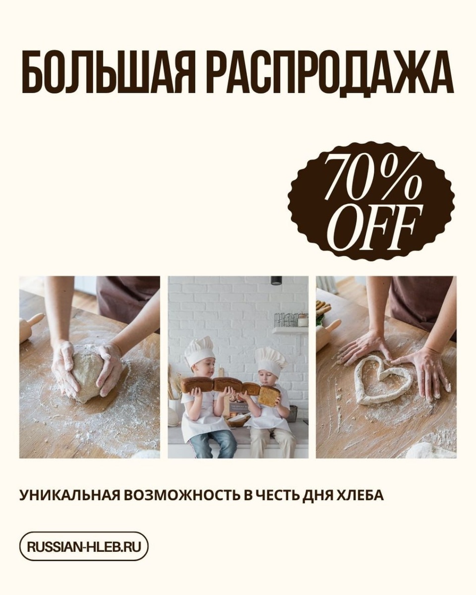 Сладкий праздник: большая распродажа ко дню хлеба