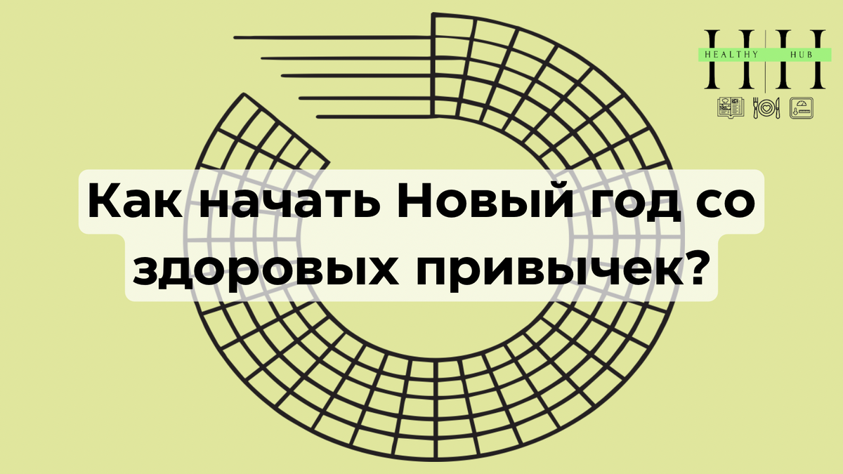 Как подготовиться к правильному питанию уже в декабре