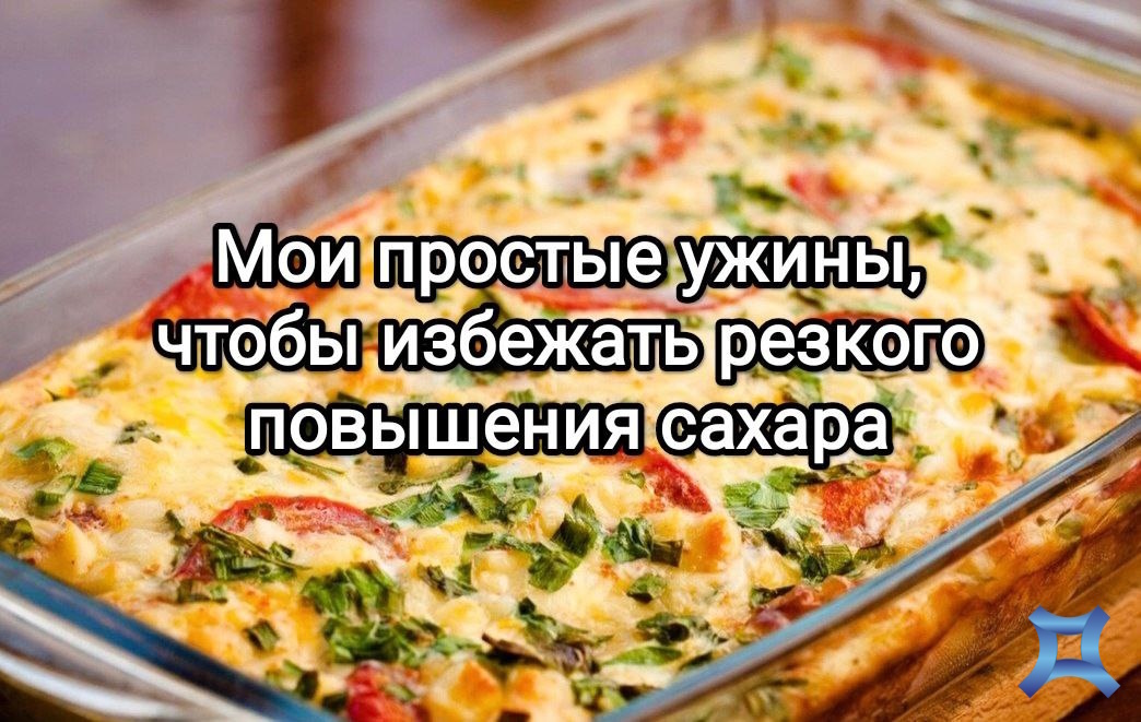 Полезные ужины для контроля сахара в крови