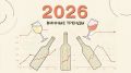 Винные тренды 2026: что нас ждет в новом году
