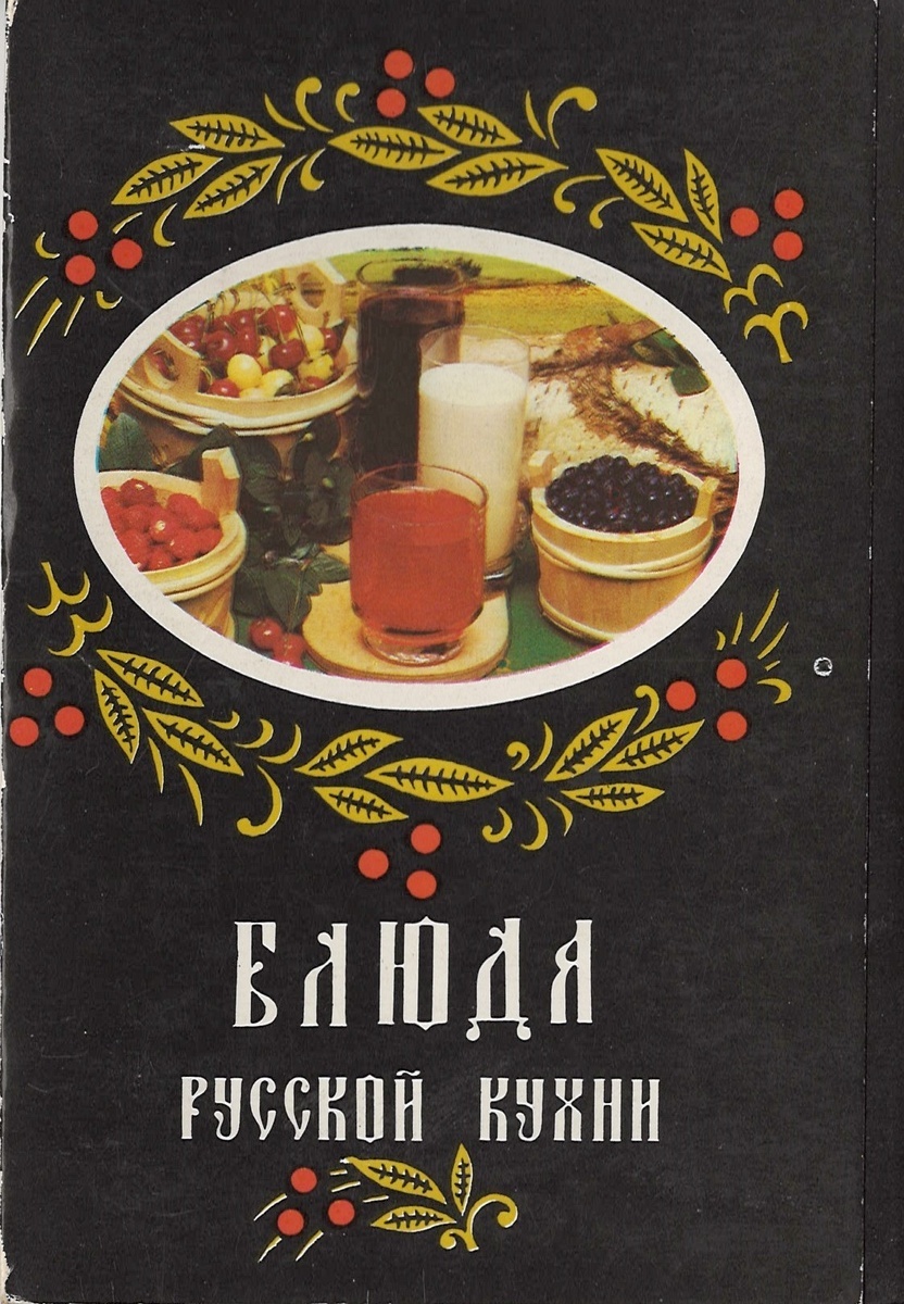 Кулинарные открытия: Блюда русской кухни в уникальном наборе открыток