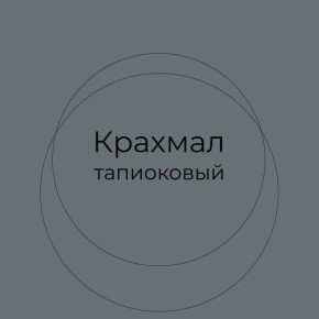 Тапиоковый крахмал: многофункциональный ингредиент для кухни и косметики