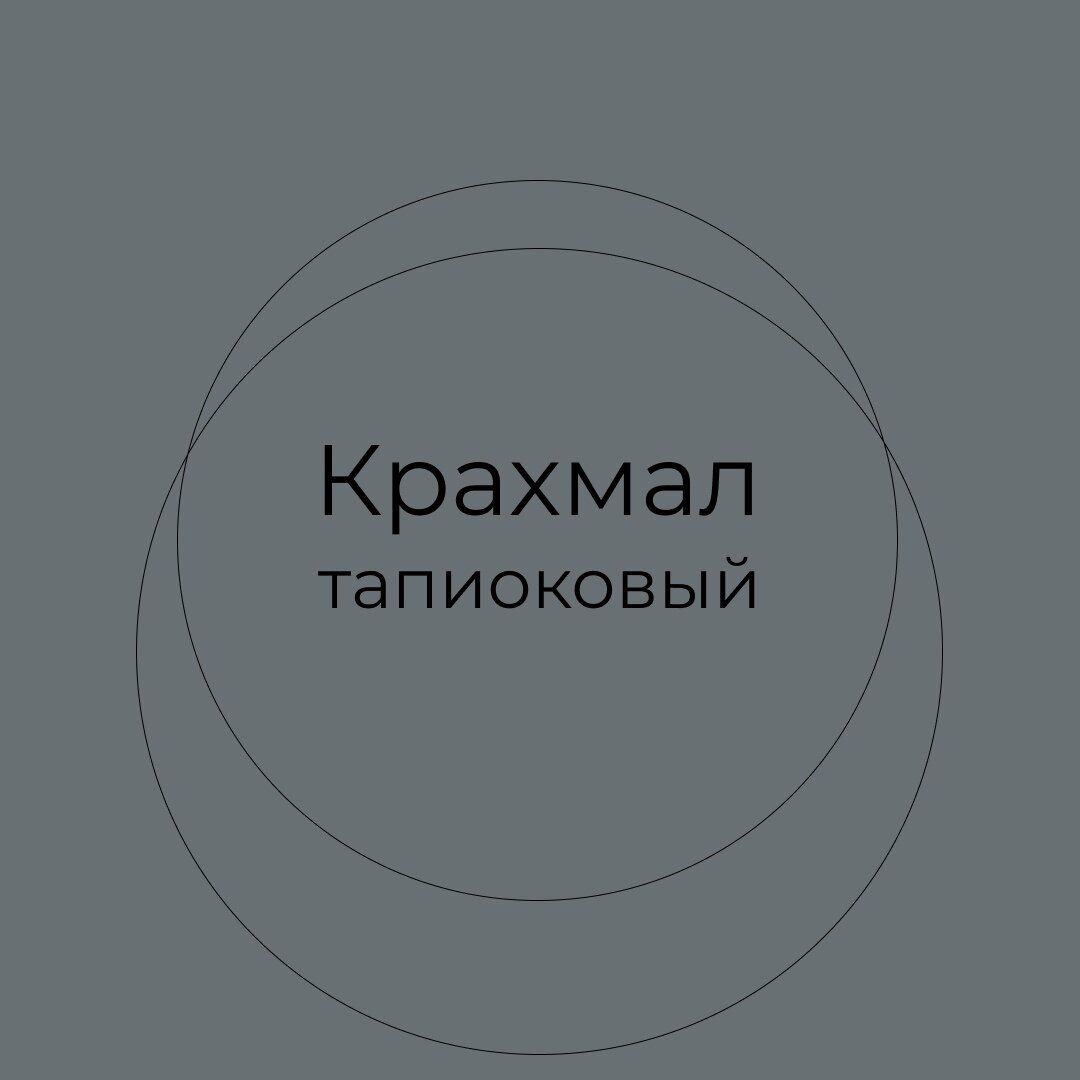 Тапиоковый крахмал: многофункциональный ингредиент для кухни и косметики