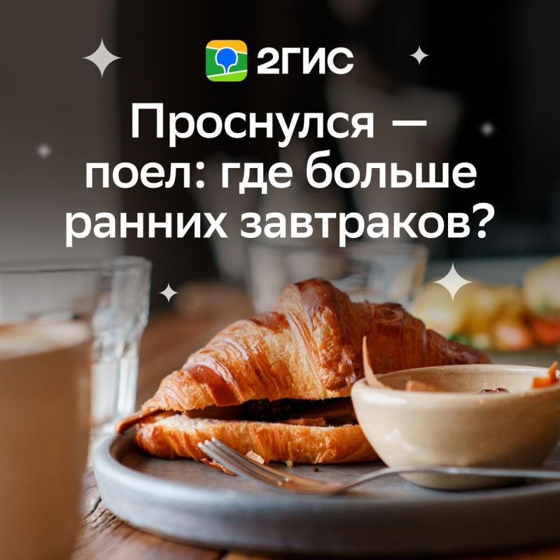 Где поесть на завтрак с раннего утра?