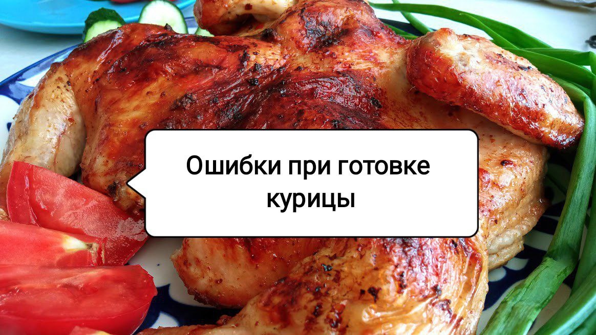Тайны сочной курицы: как избежать распространенных ошибок