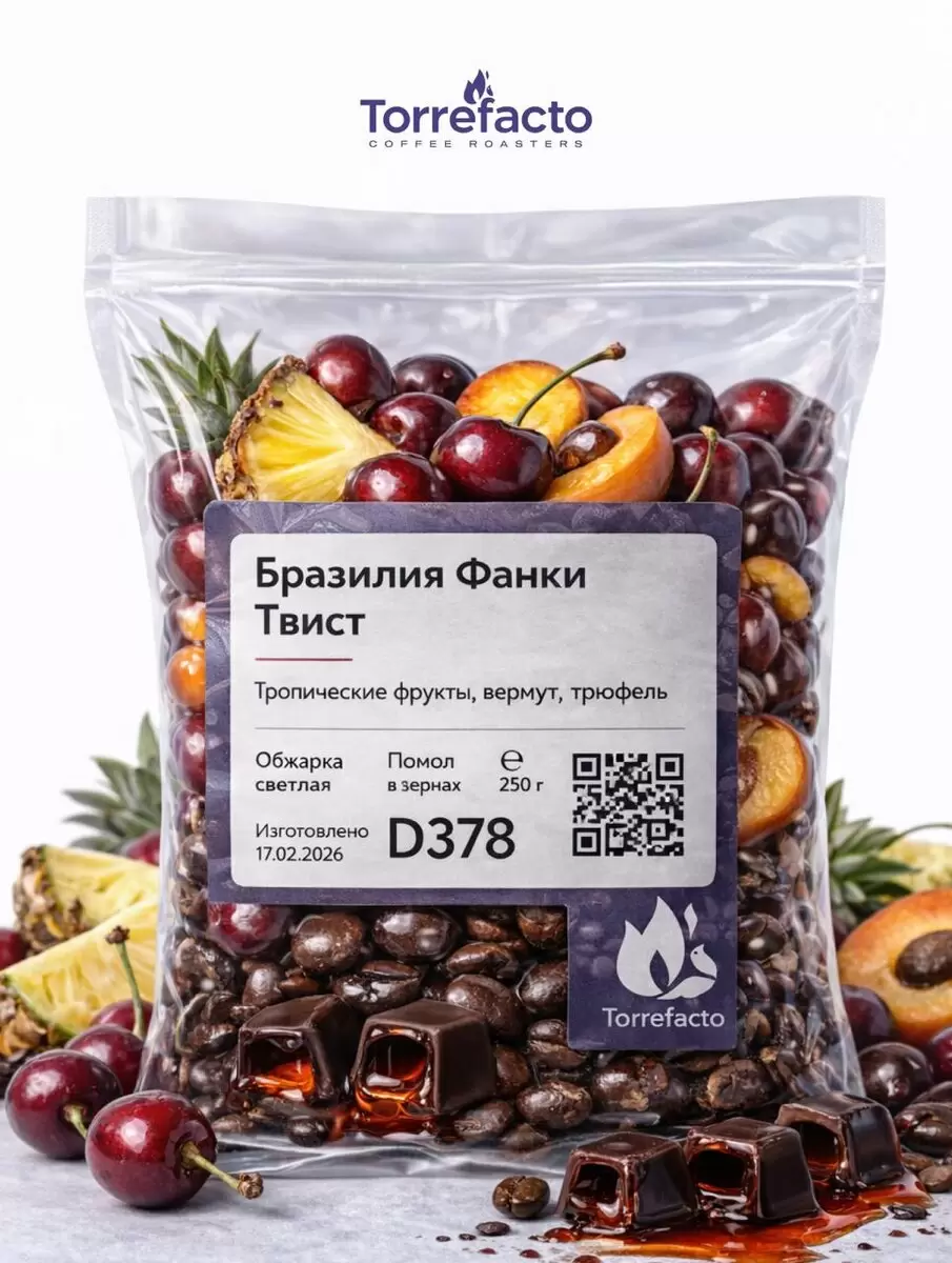 Бразилия Фанки Твист: непревзойденный кофе с нотками трюфеля и тропических фруктов