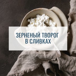 Зерненый творог: новинка на вашем столе