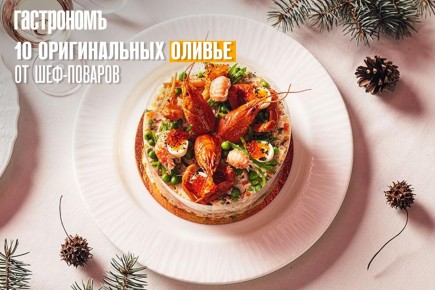 Оживление классического оливье