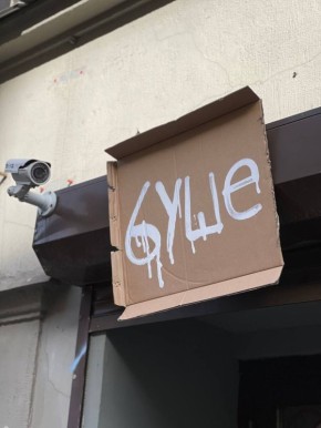 Кофейня буше: как искусство и молодежная культура объединились