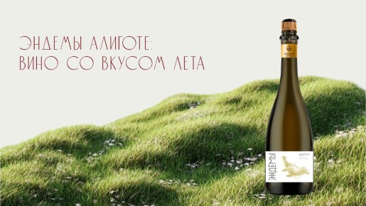 Эндемы Алиготе: ваше летнее вдохновение в каждом глотке