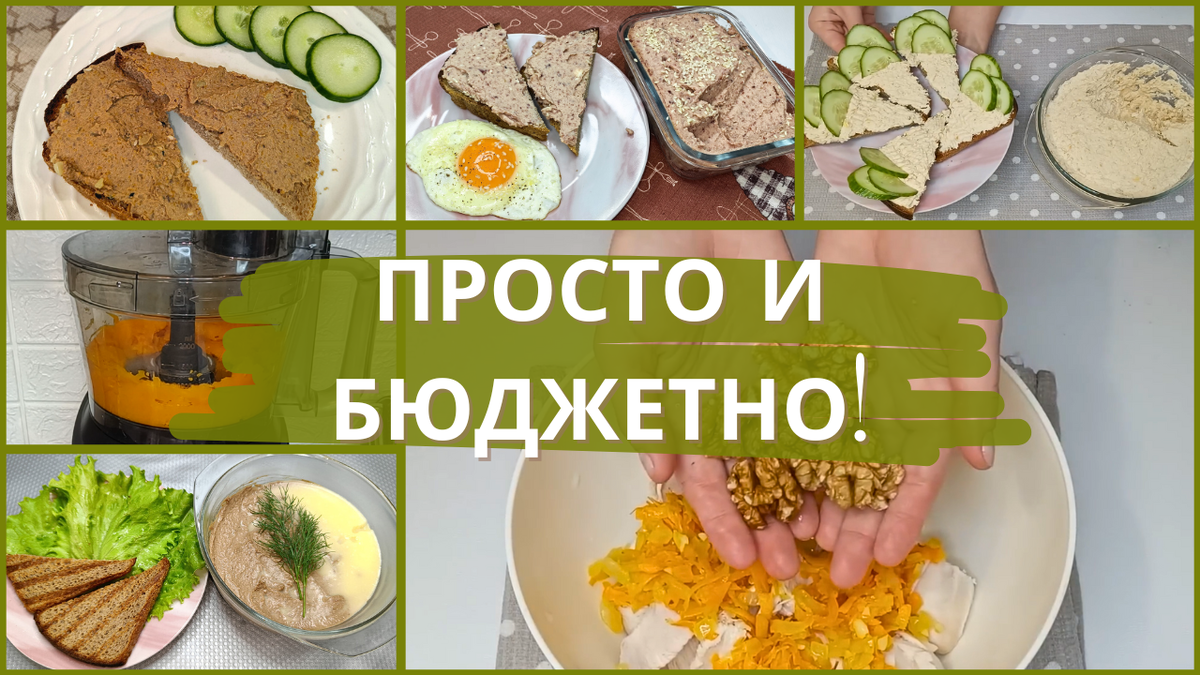 Домашний паштет по доступной цене: 4 простых рецепта