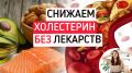 Как справиться с холестерином без лекарств: 5 полезных продуктов