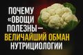 Овощи: миф о полезности и реальность угроз для здоровья