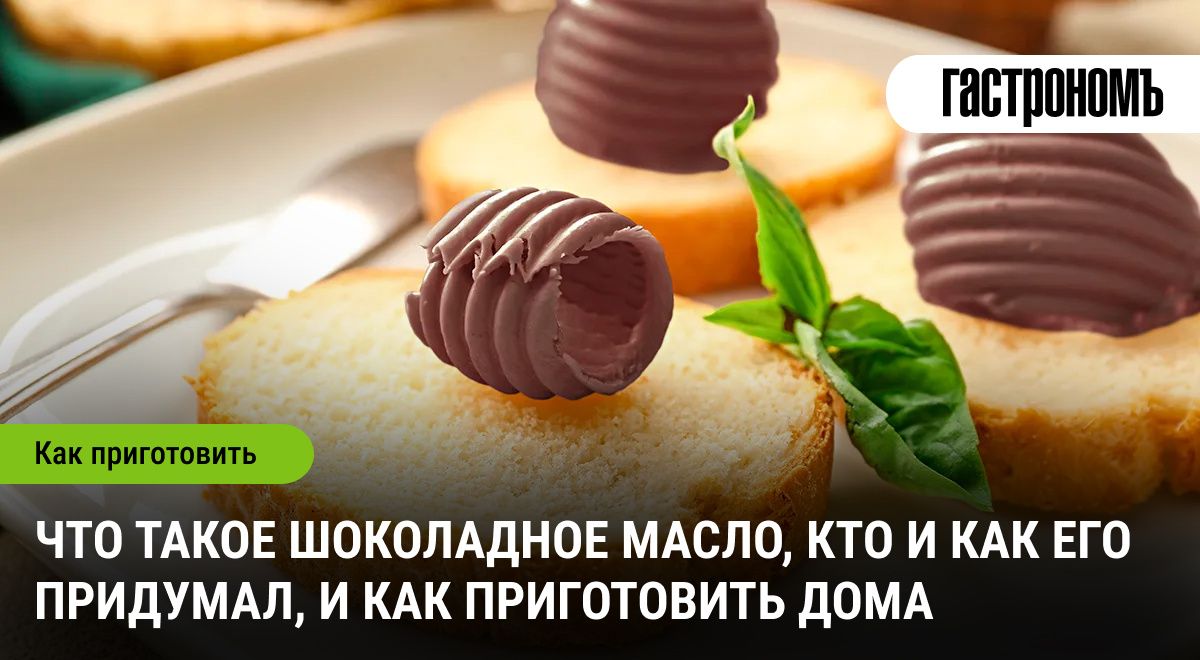 Возвращение шоколадного масла: вкус детства, который стоит возродить
