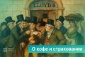 Кофе и страхование: неожиданные связи