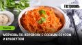 Сочная морковь по-корейски: легкий рецепт для вашего стола