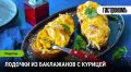 Лодочки из баклажанов с курицей: нежное сочетание для гурманов