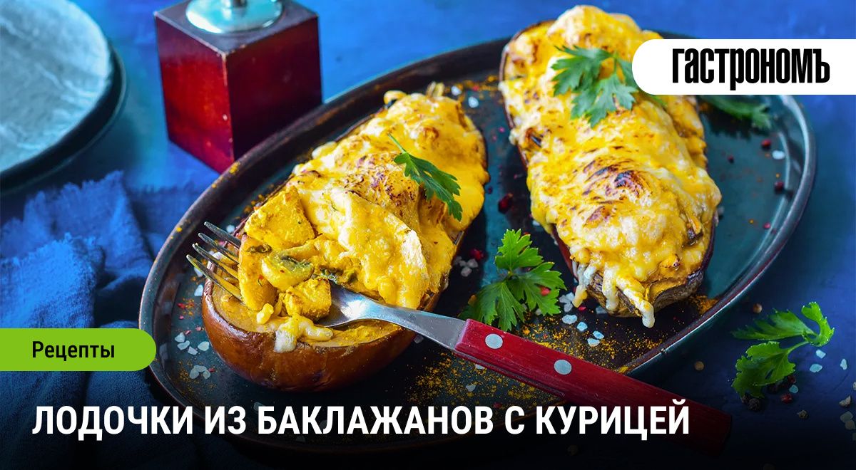 Лодочки из баклажанов с курицей: нежное сочетание для гурманов