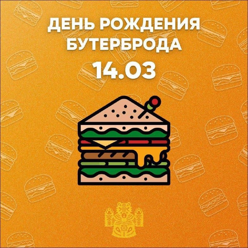 Вкусный юбилей: сегодня отмечаем День рождения бутерброда
