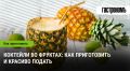 Коктейли в фруктовой оболочке: как удивить гостей на празднике