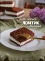 Молочный ломтик, который покорит сердце