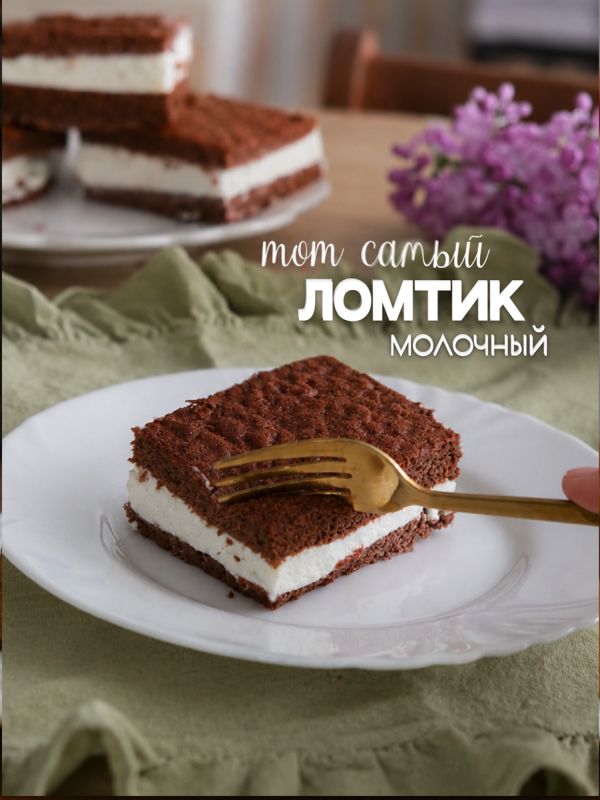 Молочный ломтик, который покорит сердце