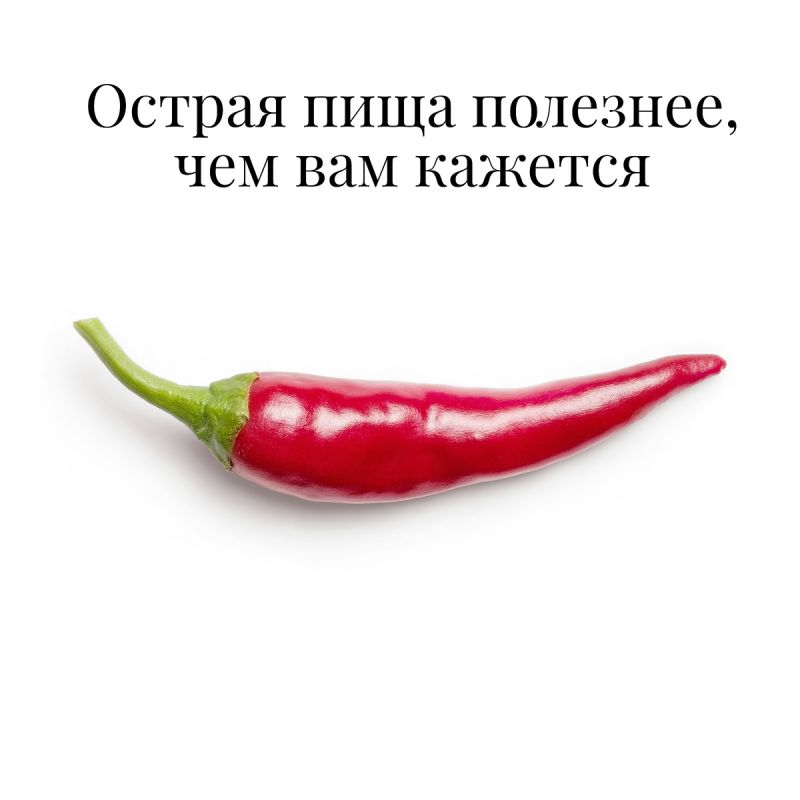 Как острый перец может изменить ваше здоровье к лучшему