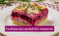 Шуба 2.0: лёгкий, свежий и праздничный вариант