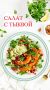 Яркий и свежий: салат с тыквой, авокадо и гранатом